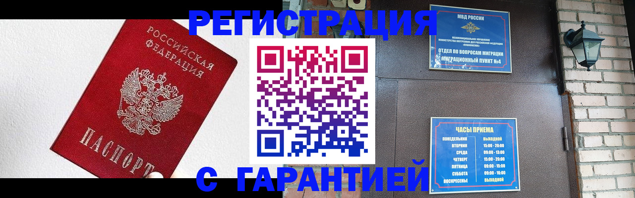 прописка для работы в Курчатове