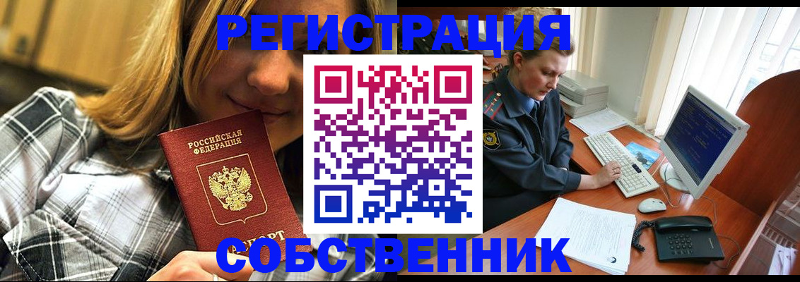 временная регистрация собственник в Курчатове